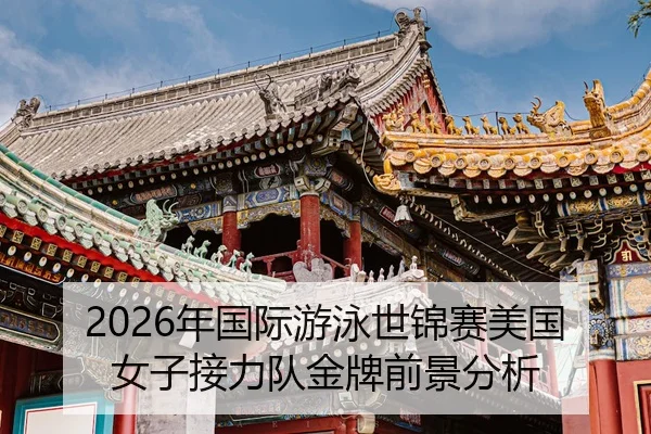 nian-guo-ji-you-yong-shi-jin-sai-mei-guo-nv-zi-jie-li-dui-jin-pai-qian-jing-fen-xi-2-252.jpg