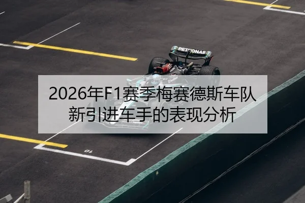2026年F1赛季梅赛德斯车队新引进车手的表现分析