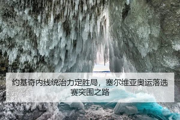 约基奇内线统治力定胜局，塞尔维亚奥运落选赛突围之路