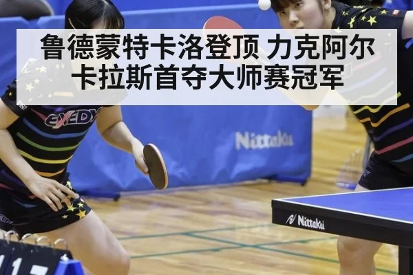 鲁德蒙特卡洛登顶 力克阿尔卡拉斯首夺大师赛冠军