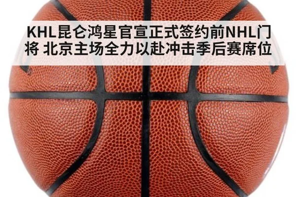 KHL昆仑鸿星官宣正式签约前NHL门将 北京主场全力以赴冲击季后赛席位