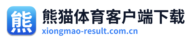 熊猫体育客户端下载